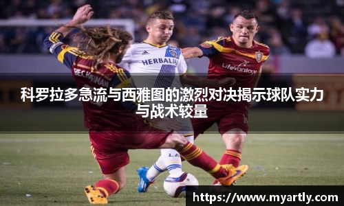 科罗拉多急流与西雅图的激烈对决揭示球队实力与战术较量