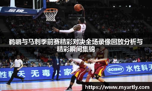 鹈鹕与马刺季前赛精彩对决全场录像回放分析与精彩瞬间集锦