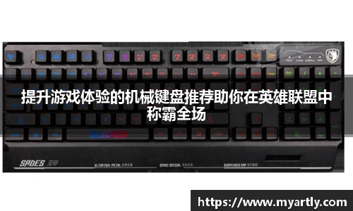 提升游戏体验的机械键盘推荐助你在英雄联盟中称霸全场